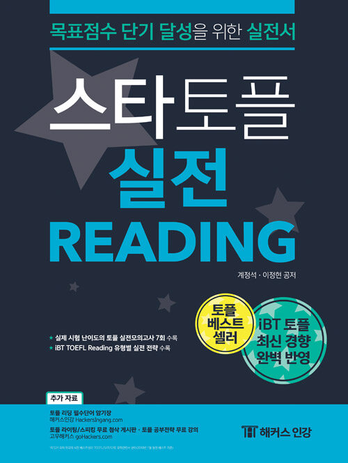 [중고] 스타토플 실전 리딩 (TOEFL Reading)