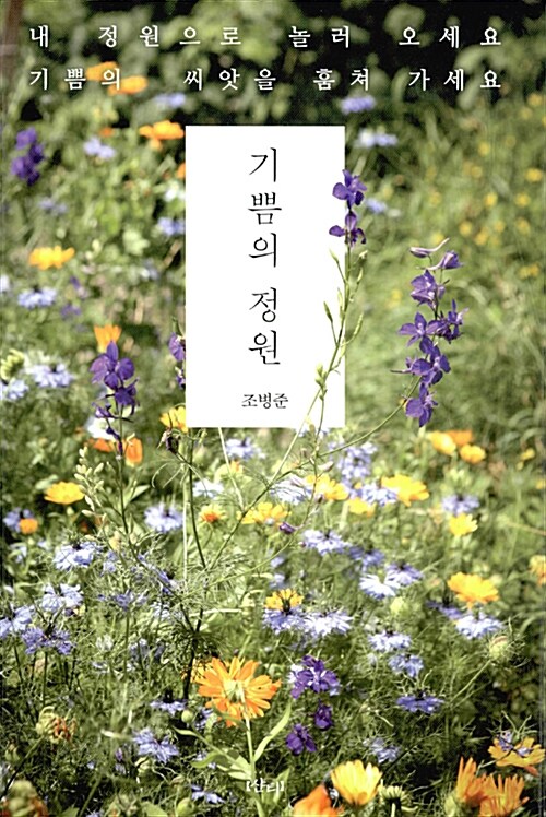 [중고] 기쁨의 정원