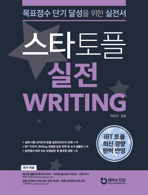 스타토플 실전 라이팅 (TOEFL Writing)