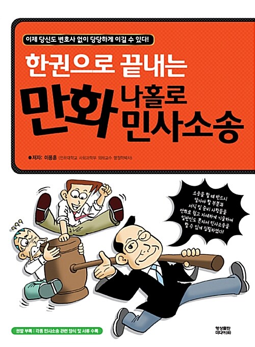 [중고] 만화 나홀로 민사소송