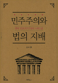 민주주의와 법의 지배 : 현대 입헌민주주의의 스펙트럼