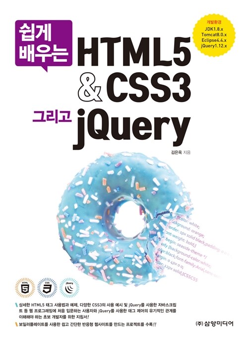 [중고] 쉽게 배우는 HTML5 & CSS3 그리고 jQuery