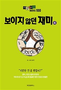[중고] 마음의 소리 레전드 100 4
