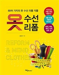 옷 수선 리폼= REFORM & MEND CLOTHES