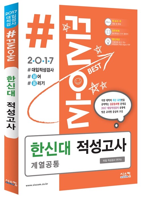 2017 #끌올 한신대 적성고사 계열 공통 (2016년)