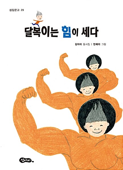 [중고] 달복이는 힘이 세다