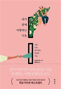 내가 함께 여행하는 이유 : 너와 나를 잃지 않는 동행의 기술 표지이미지