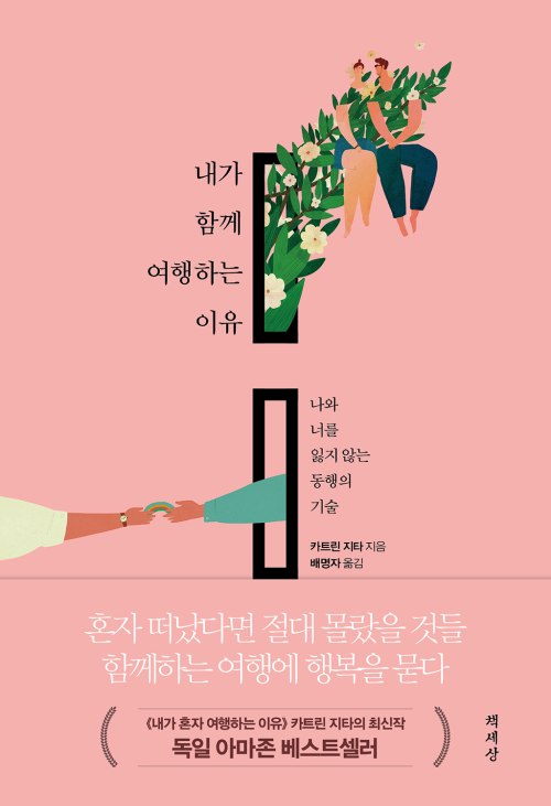 내가 함께 여행하는 이유