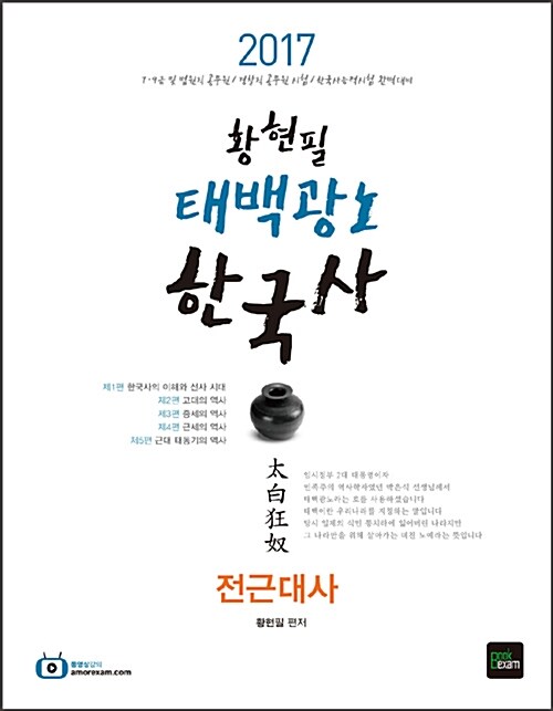 [중고] 2017 황현필 태백광노 한국사 - 전2권