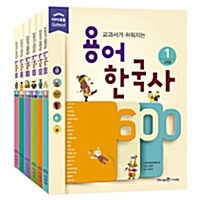 용어 한국사 600 세트 - 전6권
