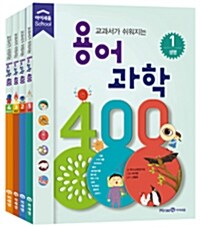 용어 과학 400 1~4 세트 - 전4권