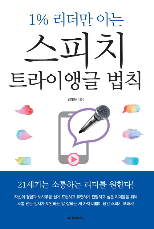 1% 리더만 아는 스피치 트라이앵글 법칙 : 21세기는 소통하는 리더를 원한다