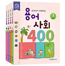 용어 사회 400 1~4 세트 - 전4권