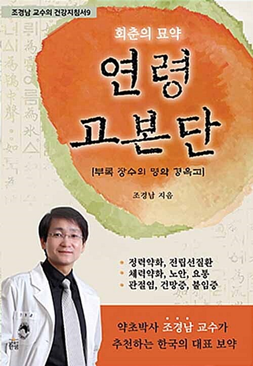 회춘의 묘약 연령고본단