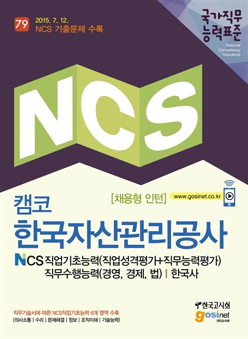 NCS 캠코 한국자산관리공사 NCS직업기초능력(직업성격평가 + 직무능력평가) + 직무수행능력(경영, 경제, 법) + 한국사[채용형 인턴]