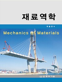 재료역학 = Mechanics of materials