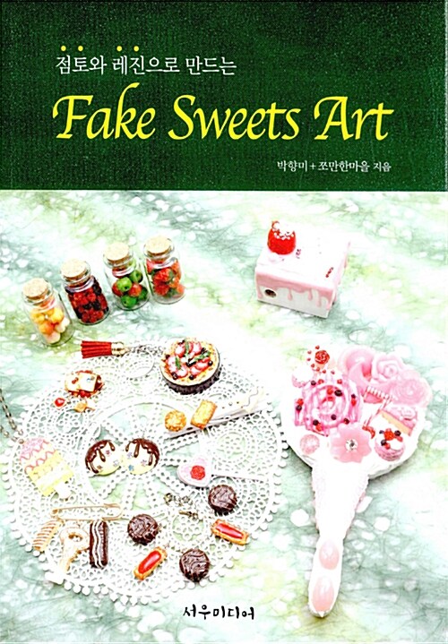 (점토와 레진으로 만드는) Fake Sweets Art