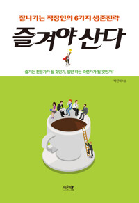 즐겨야 산다 : 잘나가는 직장인의 6가지 생존전략 커버
