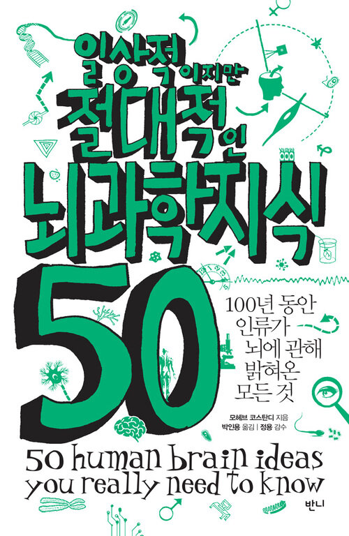 일상적이지만 절대적인 뇌과학지식 50