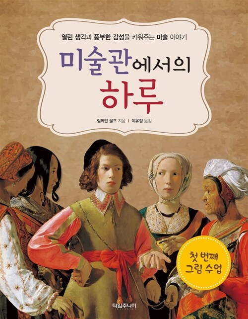 미술관에서의 하루 : 첫 번째 그림 수업