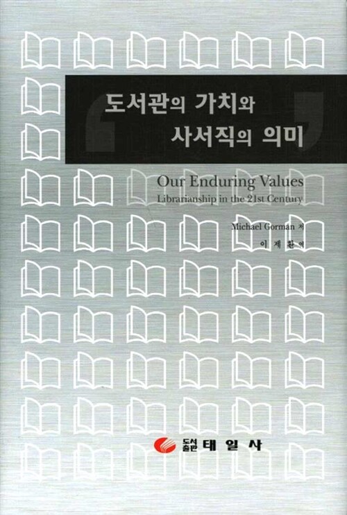 도서관의 가치와 사서직의 의미