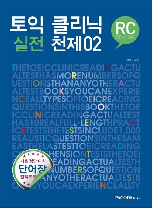 [중고] 토익 클리닉 실전 천제 2 : RC Reading