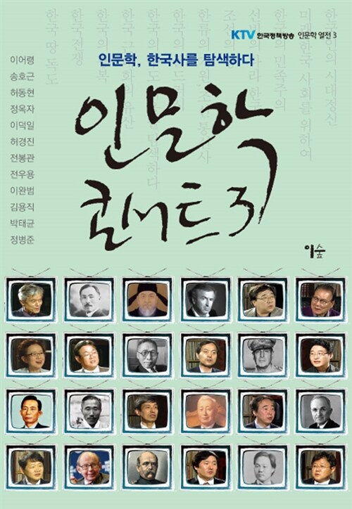 인문학 콘서트. 3, 인문학, 한국사를 탐색하다