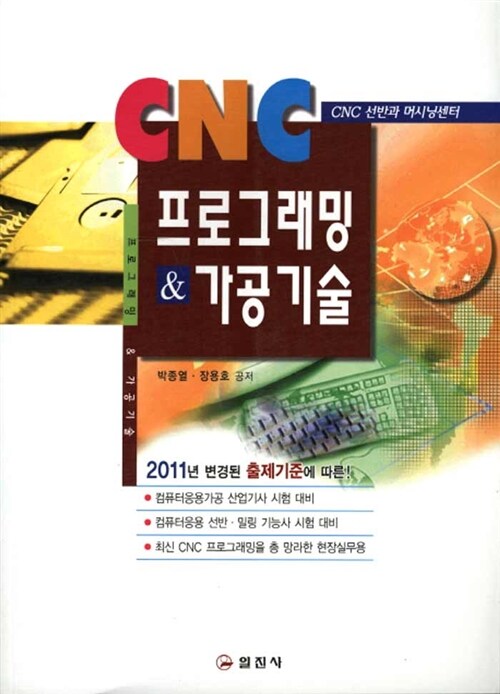 [중고] 2011 CNC 프로그래밍 & 가공기술