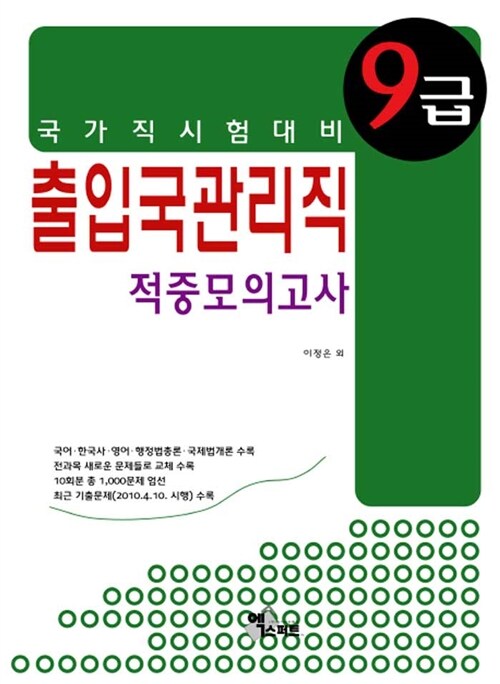 2011 9급 출입국관리직 적중모의고사