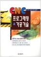[중고] 2011 CNC 프로그래밍 & 가공기술
