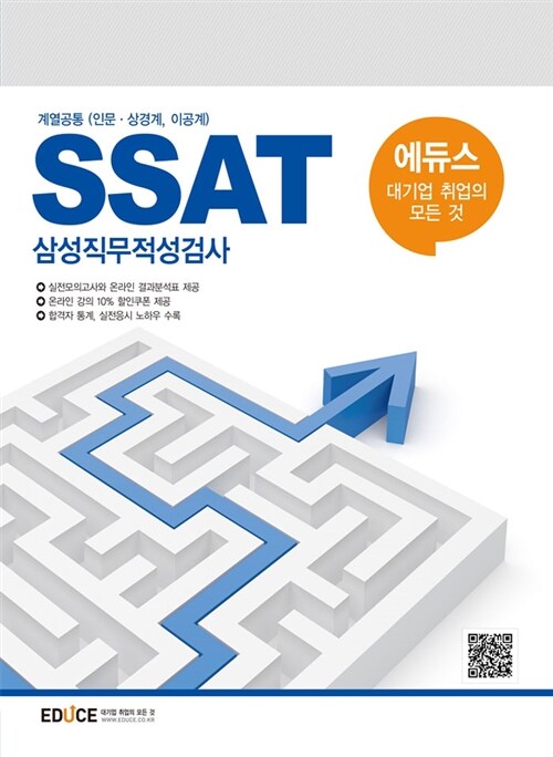 [중고] 에듀스 SSAT 삼성그룹 직무적성검사