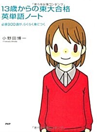 13歲からの東大合格英單語ノ-ト―必須900語が、らくらく身につく (單行本)