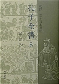 孔子全書〈第8卷〉論語(8) (單行本)