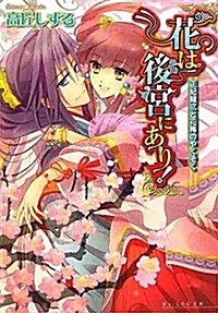 花は後宮にあり! 正妃擁立と花梅のやくそく (Bs-LOG文庫) (文庫)