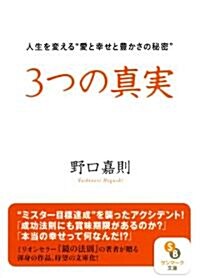 3つの眞實 (サンマ-ク文庫 の 1-1) (文庫)