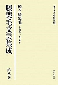 膝栗毛文藝集成〈第8卷〉續-膝栗毛 (單行本)