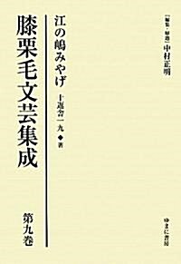 膝栗毛文藝集成〈第9卷〉江の島みやげ (單行本)