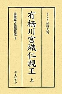 有棲川宮熾仁親王〈上〉 (皇族軍人傳記集成) (單行本)