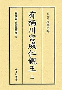 有棲川宮威仁親王〈上〉 (皇族軍人傳記集成) (單行本)