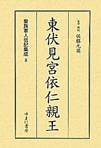 東伏見宮依仁親王 (皇族軍人傳記集成) (單行本)