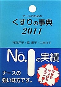 ナ-スのためのくすりの事典 2011 (單行本)