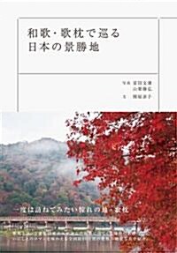 和歌·歌枕で巡る日本の景勝地 (單行本(ソフトカバ-))