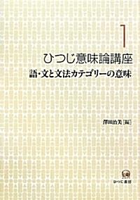 ひつじ意味論講座〈1〉語·文と文法カテゴリ-の意味 (ひつじ意味論講座 第 1卷) (單行本)