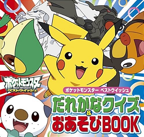 ポケットモンスタ- ベストウイッシュ だれかなクイズ&おあそびBOOK (ピギ-·ファミリ-·シリ-ズ) (單行本)