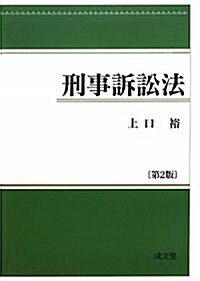 刑事訴訟法 (第2版, 單行本)