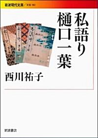 私語り?口一葉 (巖波現代文庫) (文庫)