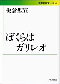 ぼくらはガリレオ (巖波現代文庫) (文庫)