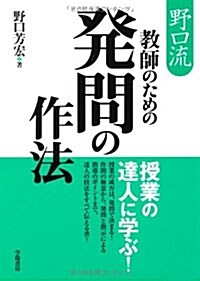 野口流敎師のための發問の作法 (單行本)