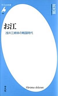 お江　-　淺井三姉妹の戰國時代 (平凡社新書) (新書)