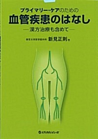 プライマリ-·ケアのための血管疾患のはなし―漢方治療も含めて (單行本)